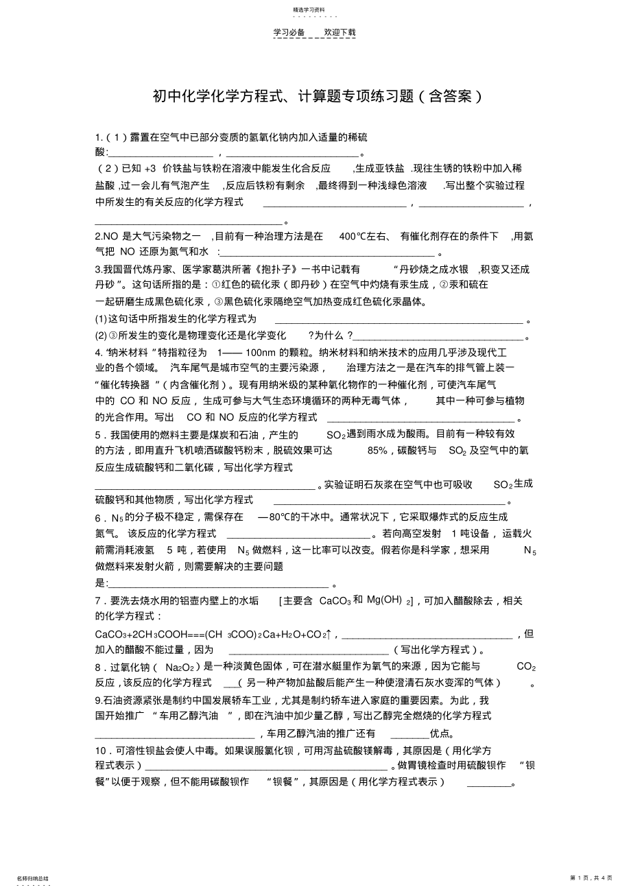 2022年初中化学方程式计算题专题练习题 .pdf_第1页