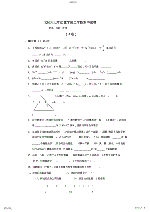 2022年北师大版七年级数学下册期中模拟题 .pdf