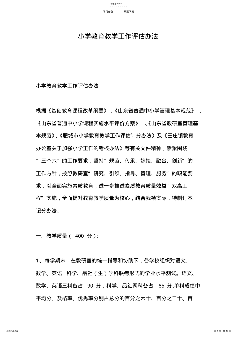 2022年小学教育教学工作评估办法 .pdf_第1页