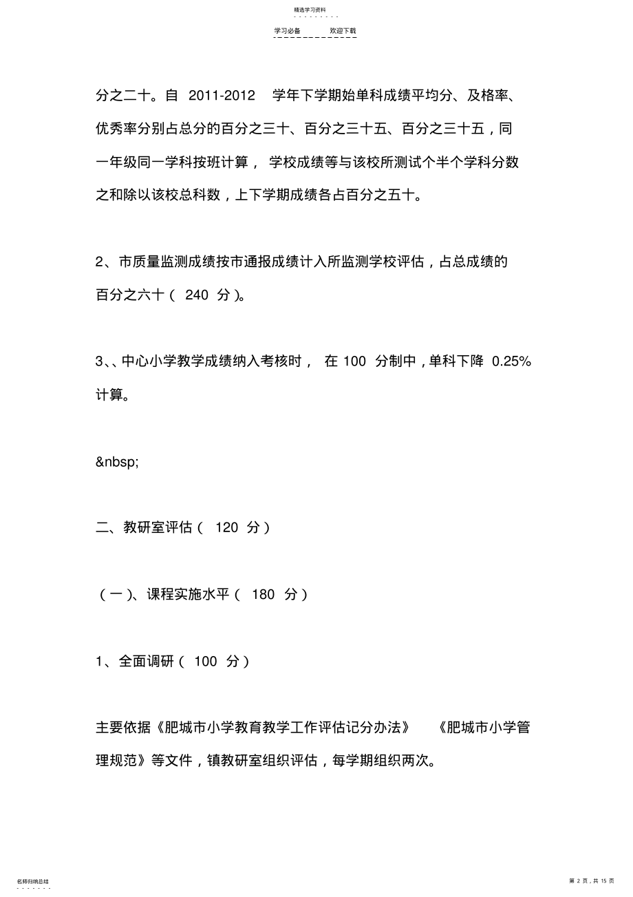 2022年小学教育教学工作评估办法 .pdf_第2页