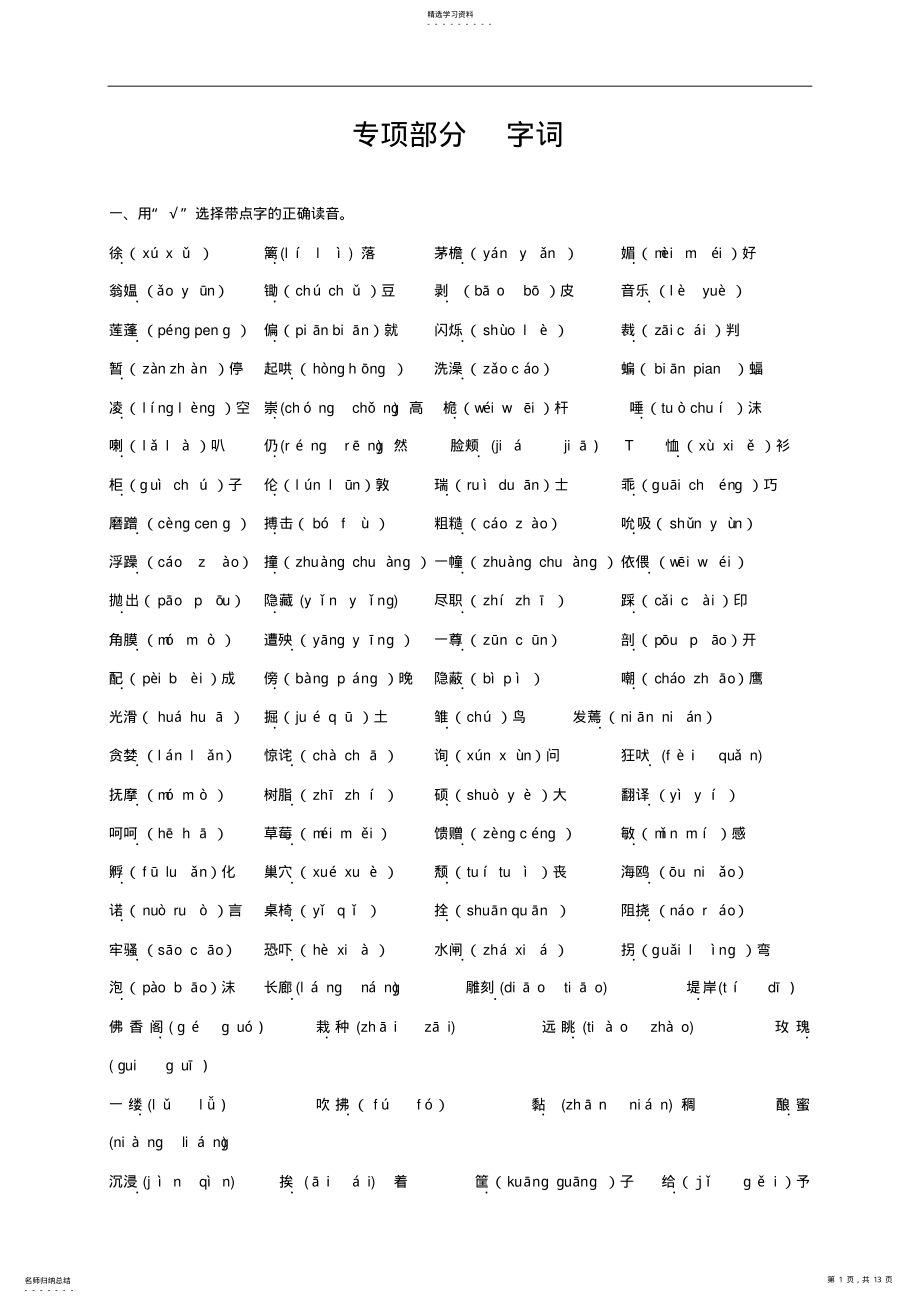 2022年冀教版小学四年级语文专项复习《字词》 .pdf_第1页