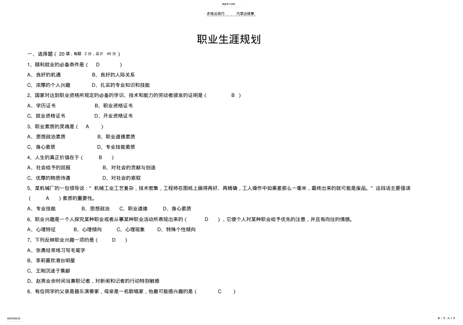 2022年职业生涯规划期末试卷及答案A .pdf_第1页