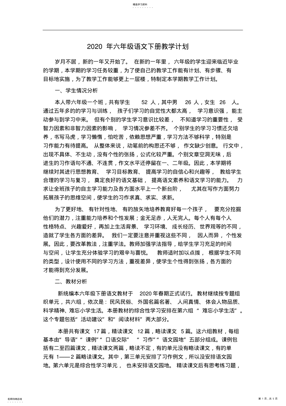 2022年部编版六年级语文下册教学计划 .pdf_第1页