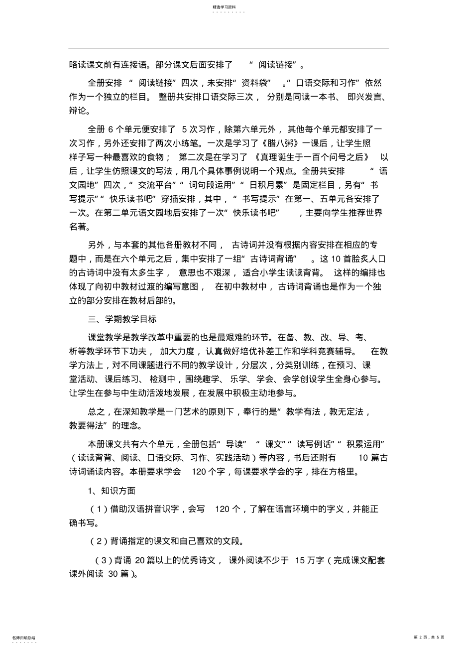 2022年部编版六年级语文下册教学计划 .pdf_第2页