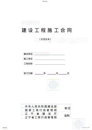 2022年辽宁省建设工程施工合同范本 .pdf