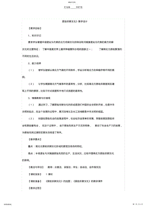 2022年原始农耕文化教学设计 .pdf