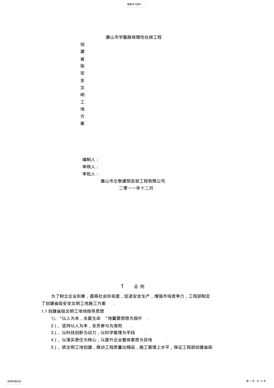 2022年创省级安全文明工地施工方案 .pdf_第1页