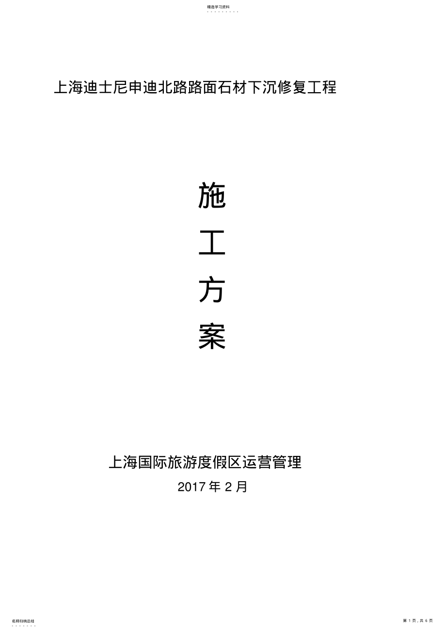 2022年路面石材下沉修复施工方案 .pdf_第1页