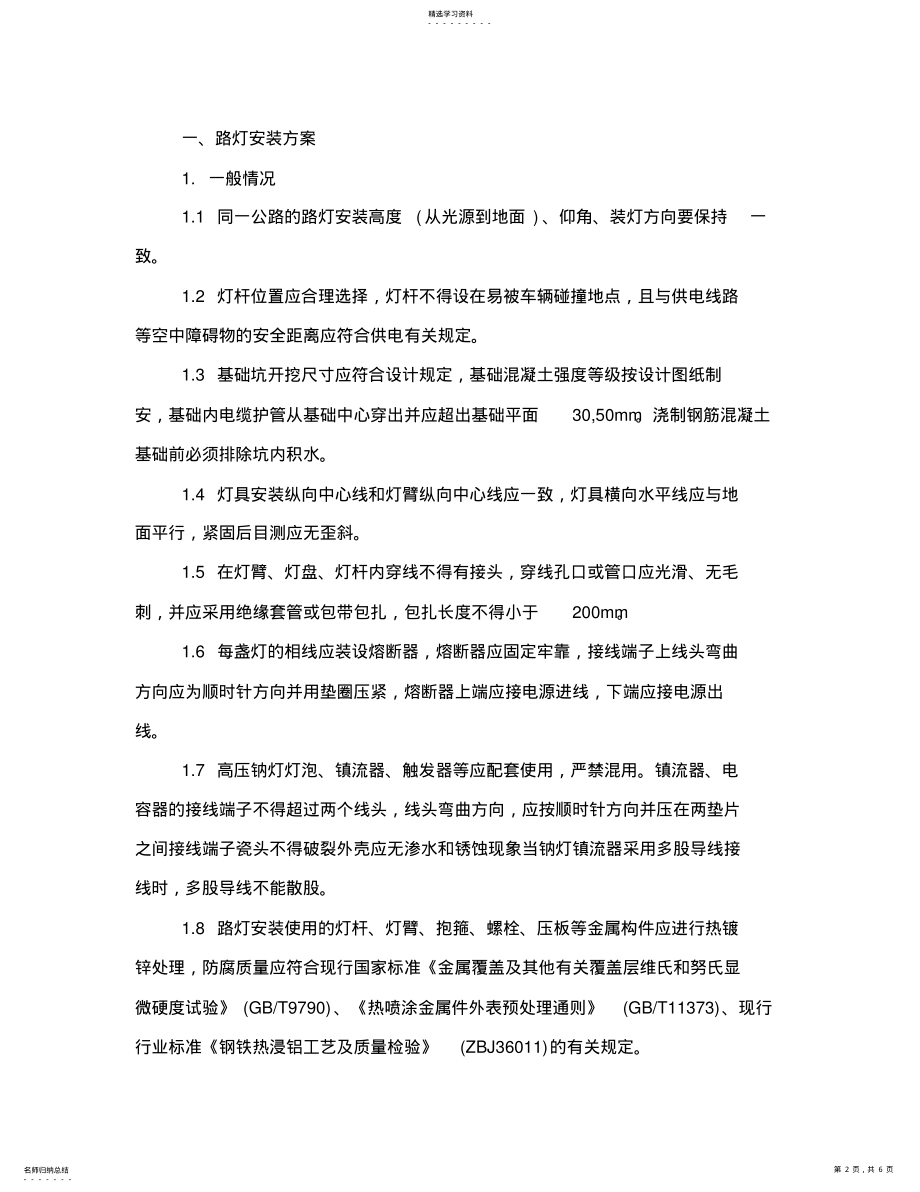 2022年路灯监控安装方案 .pdf_第2页