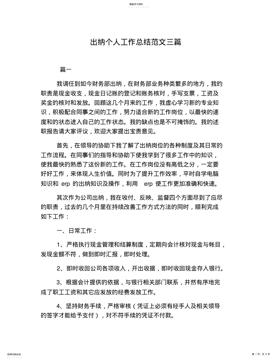 2022年出纳个人工作总结范文三篇 .pdf_第1页