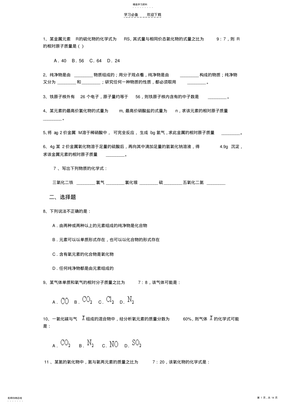 2022年化学式化合价化学式计算,有答案 .pdf_第1页