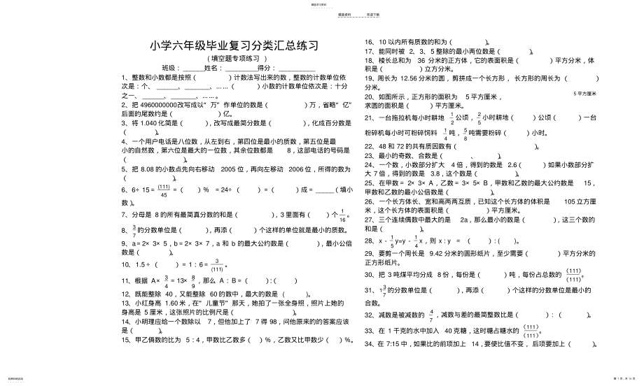 2022年小学数学-六年级毕业复习-分类汇总练习- .pdf_第1页