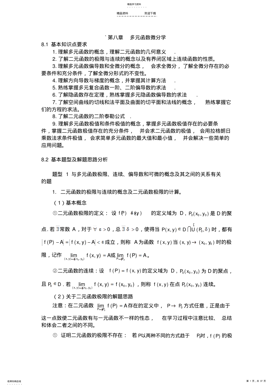 2022年多元函数微分学总结 .pdf_第1页