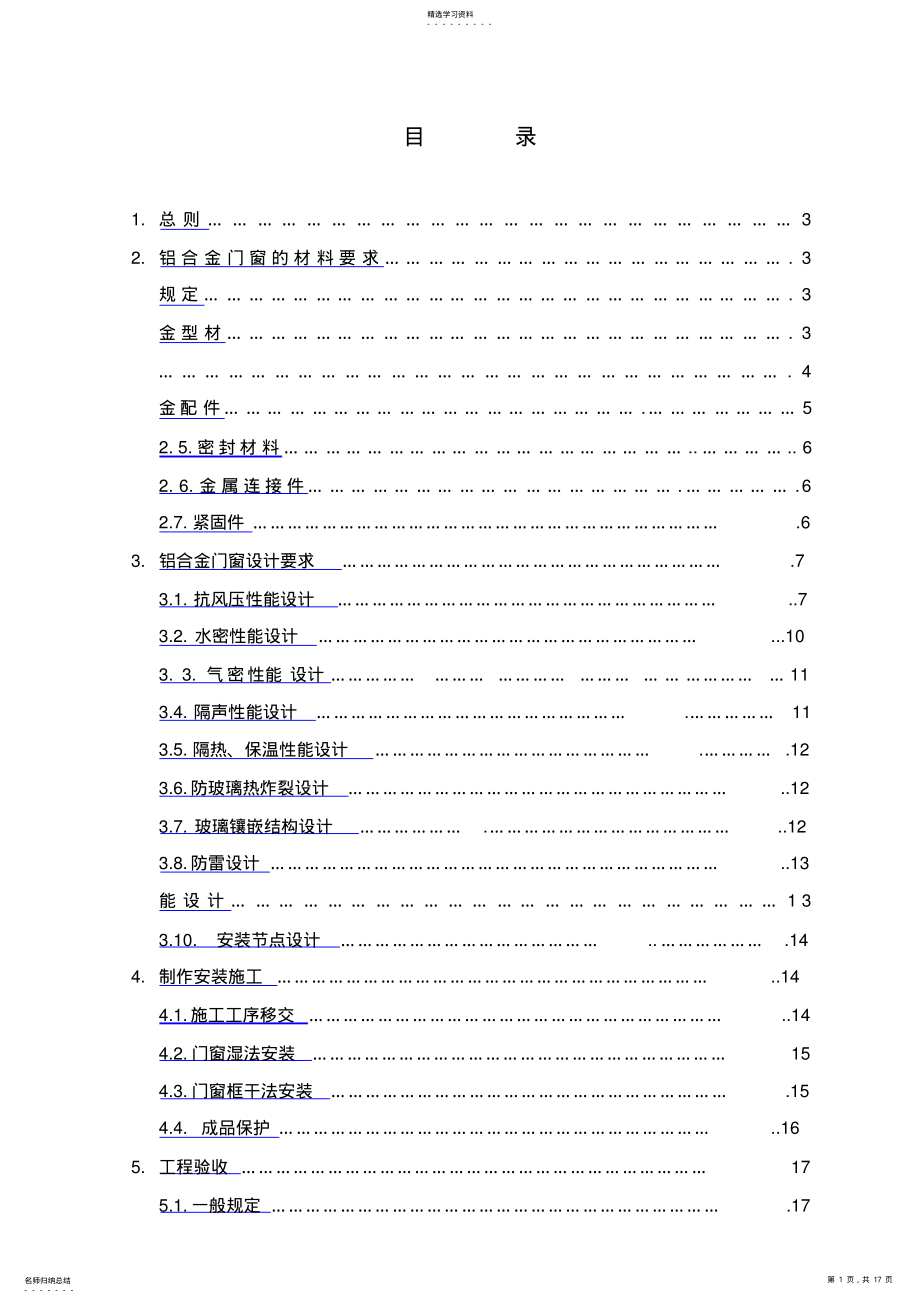 2022年铝合金门窗工程招标技术要求 .pdf_第1页