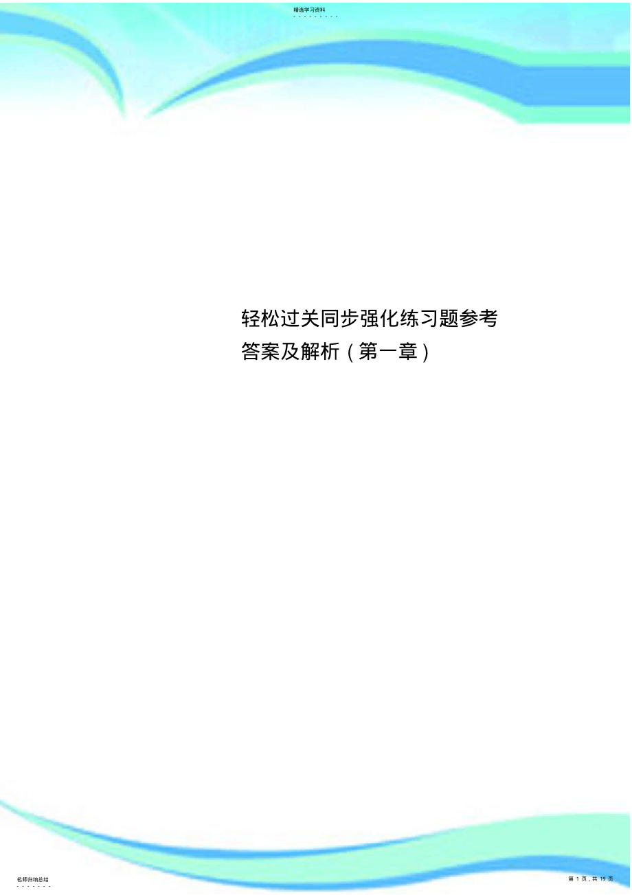 2022年轻松过关同步强化练习题参考答案及解析 .pdf_第1页