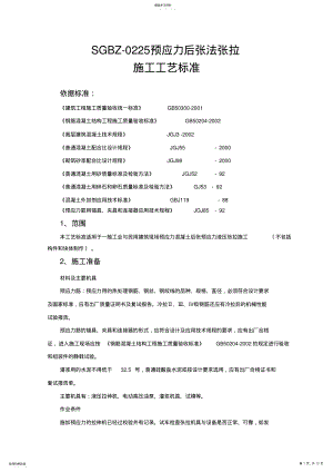 2022年预应力后张法张拉施工工艺标准全解 .pdf