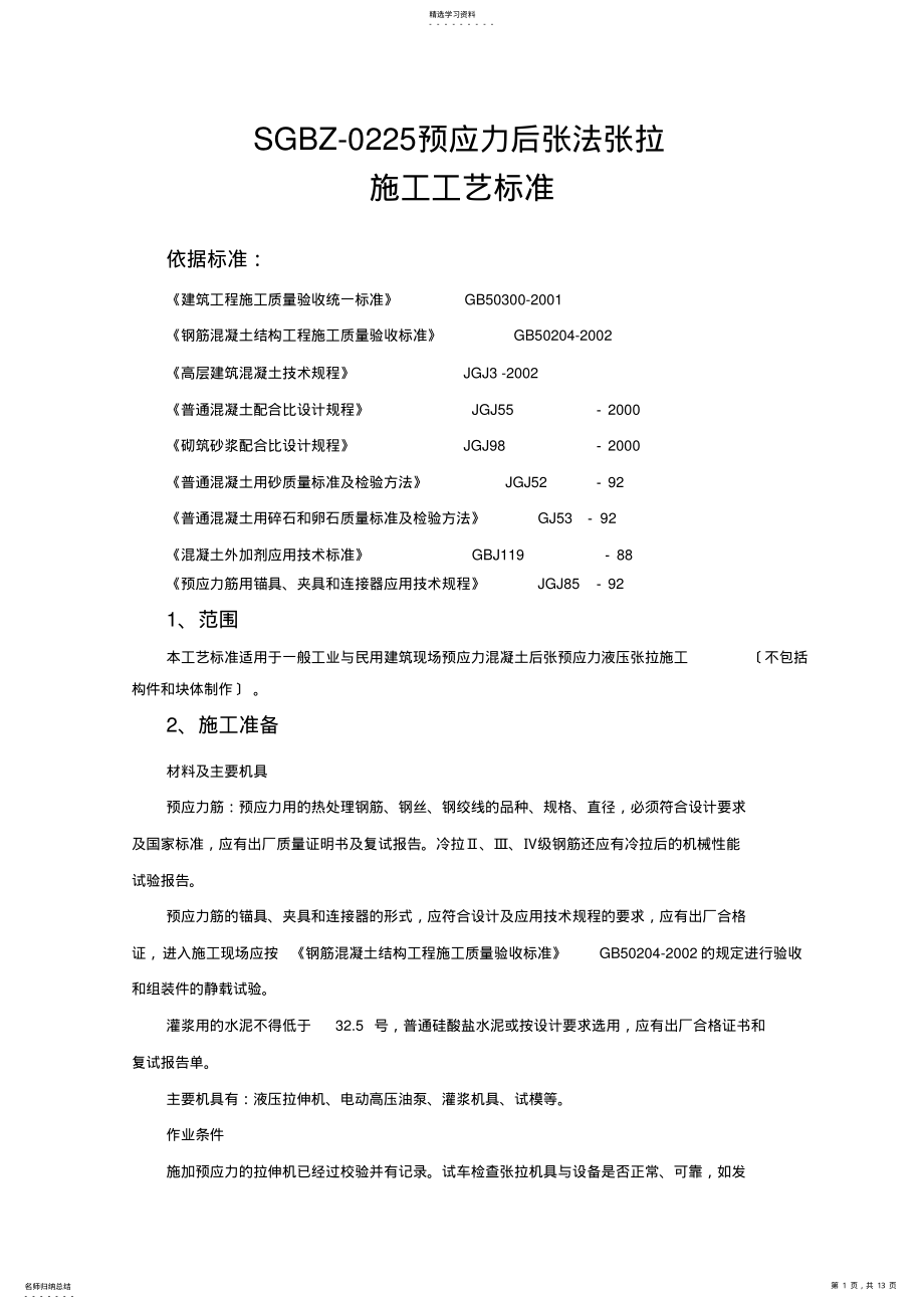 2022年预应力后张法张拉施工工艺标准全解 .pdf_第1页