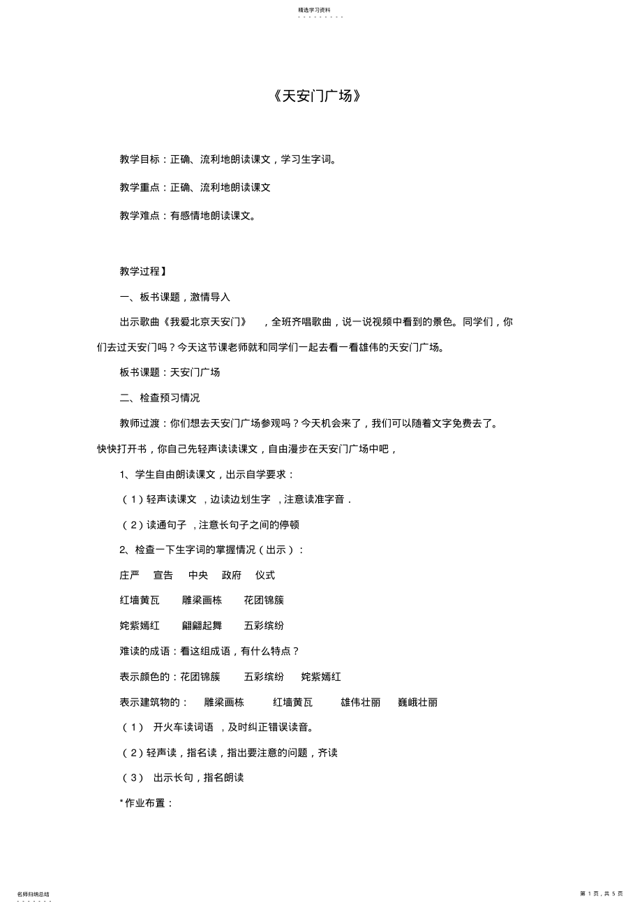 2022年四年级上语文教案-天安门广场 .pdf_第1页