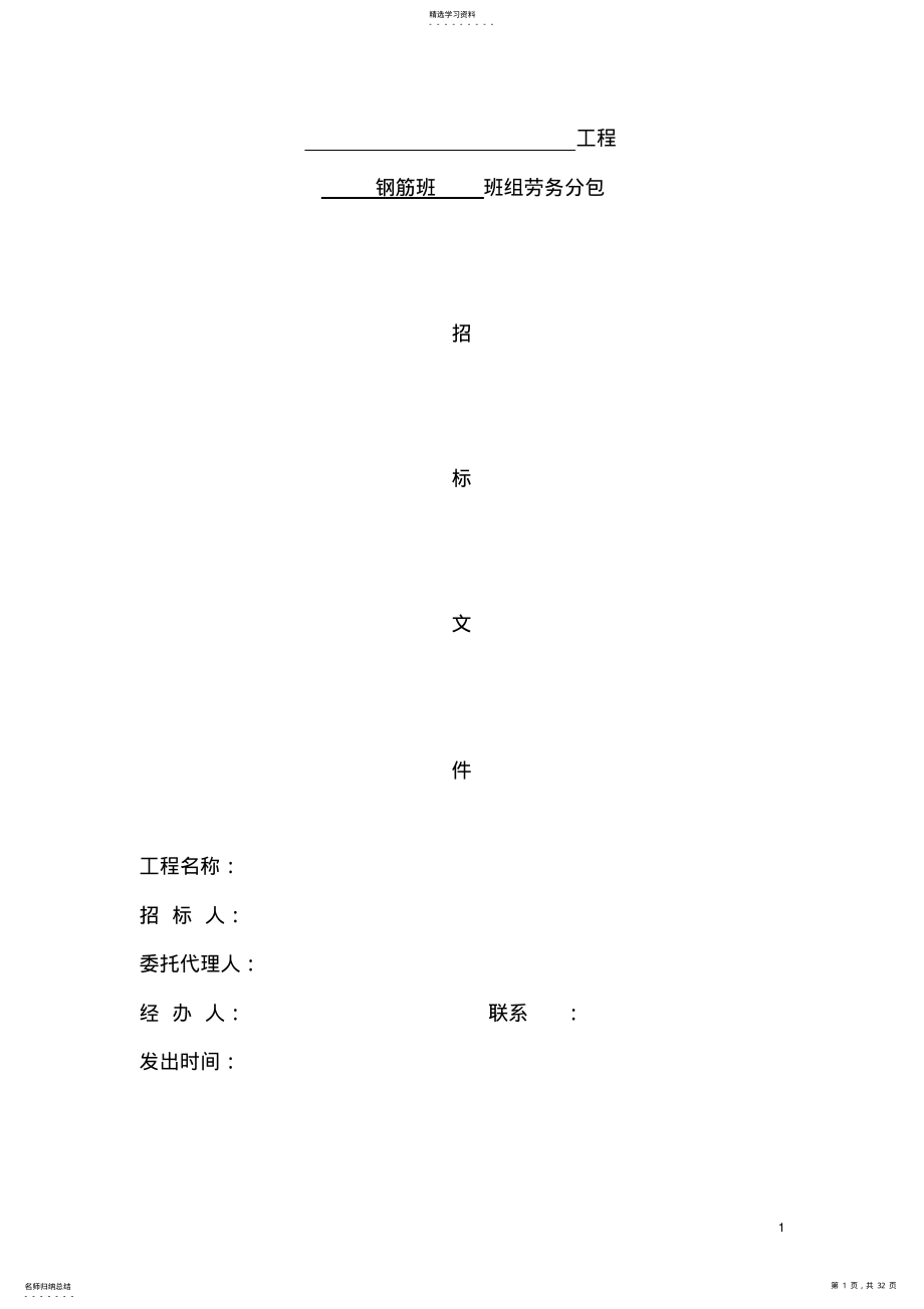 2022年钢筋工劳务分包招标文件 .pdf_第1页