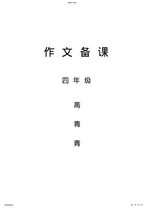 2022年四年级作文教案2 .pdf