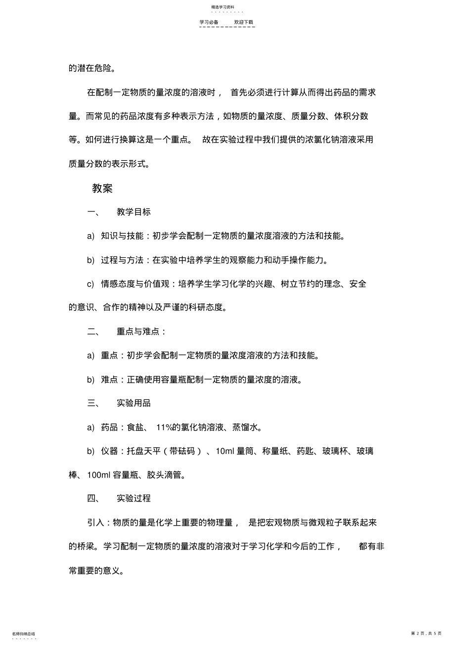 2022年配制一定物质的量浓度的溶液教案 .pdf_第2页