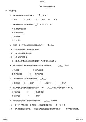 2022年地籍测量考试复习题答案 .pdf