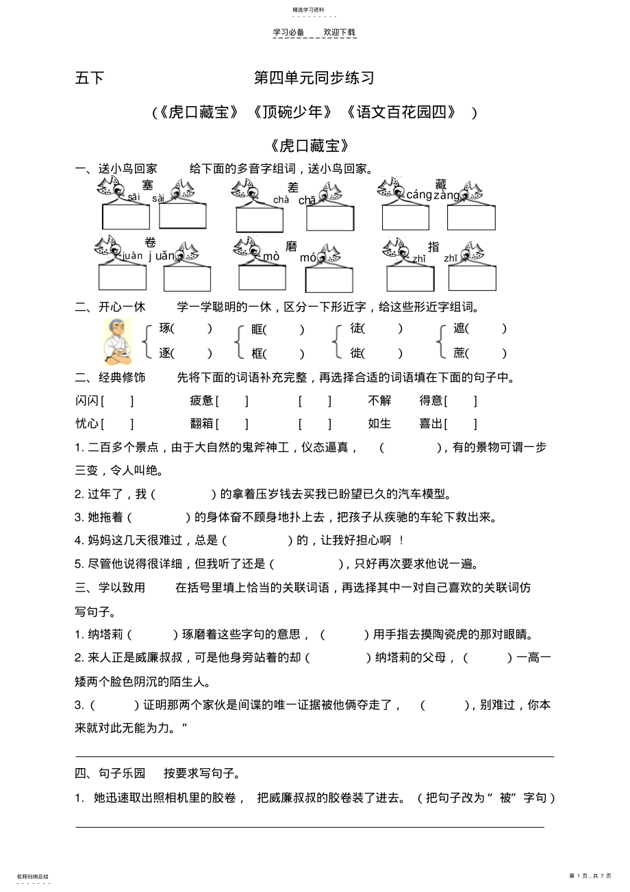 2022年语文s版五年级下册第四单元同步练习 .pdf_第1页