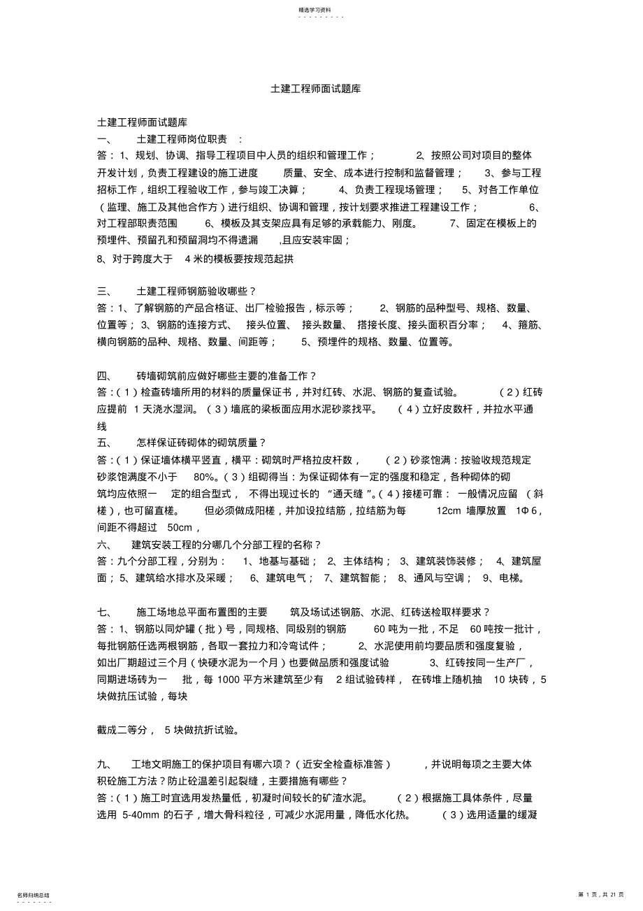 2022年土建工程师面试题库 .pdf_第1页