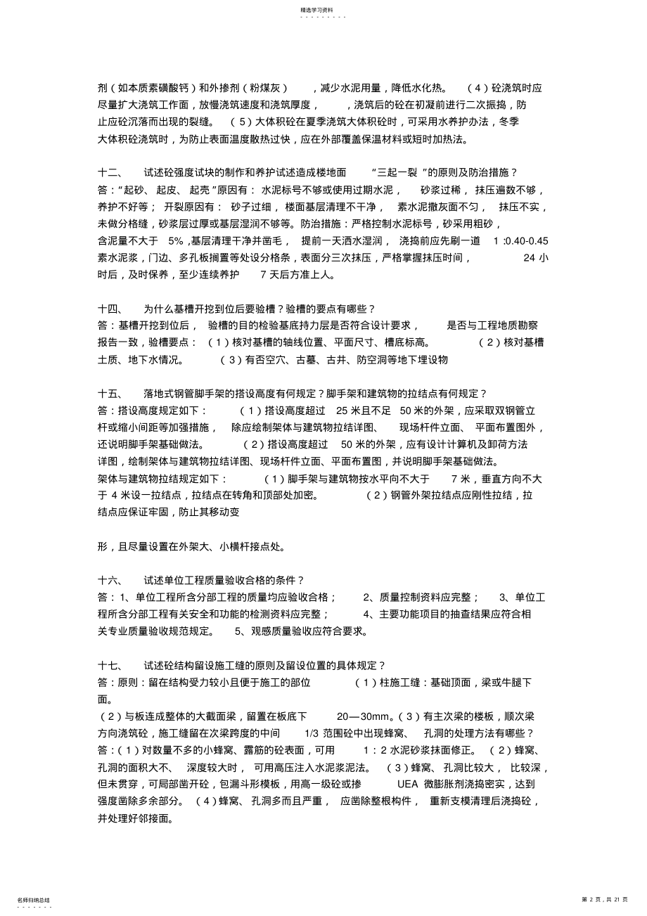 2022年土建工程师面试题库 .pdf_第2页