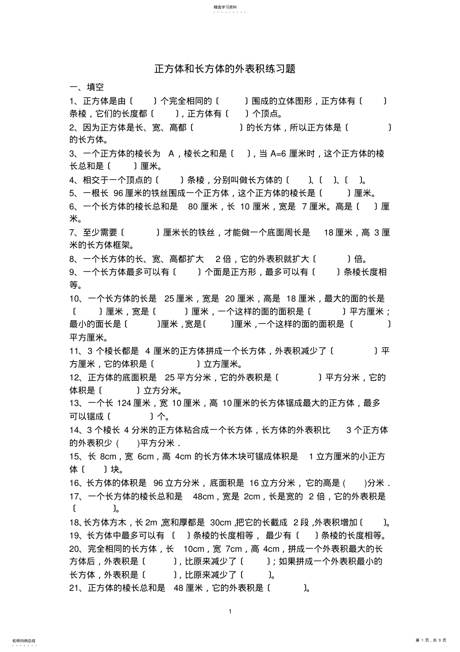 2022年长方体和正方体经典题目 .pdf_第1页