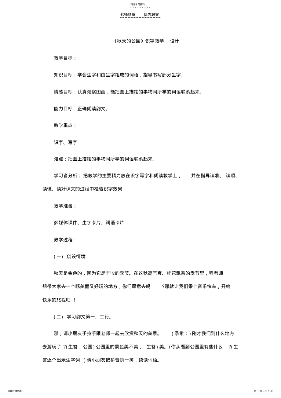 2022年小学语文识字教学设计 .pdf_第1页