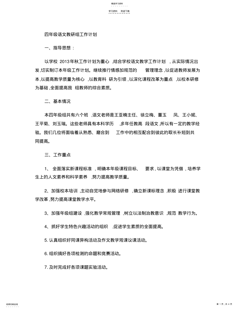 2022年四年级语文教研组工作计划 .pdf_第1页