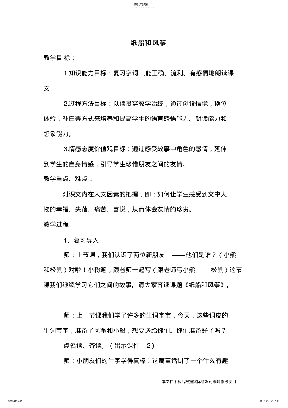 2022年纸船和风筝公开课课堂实录_共5页 .pdf_第1页