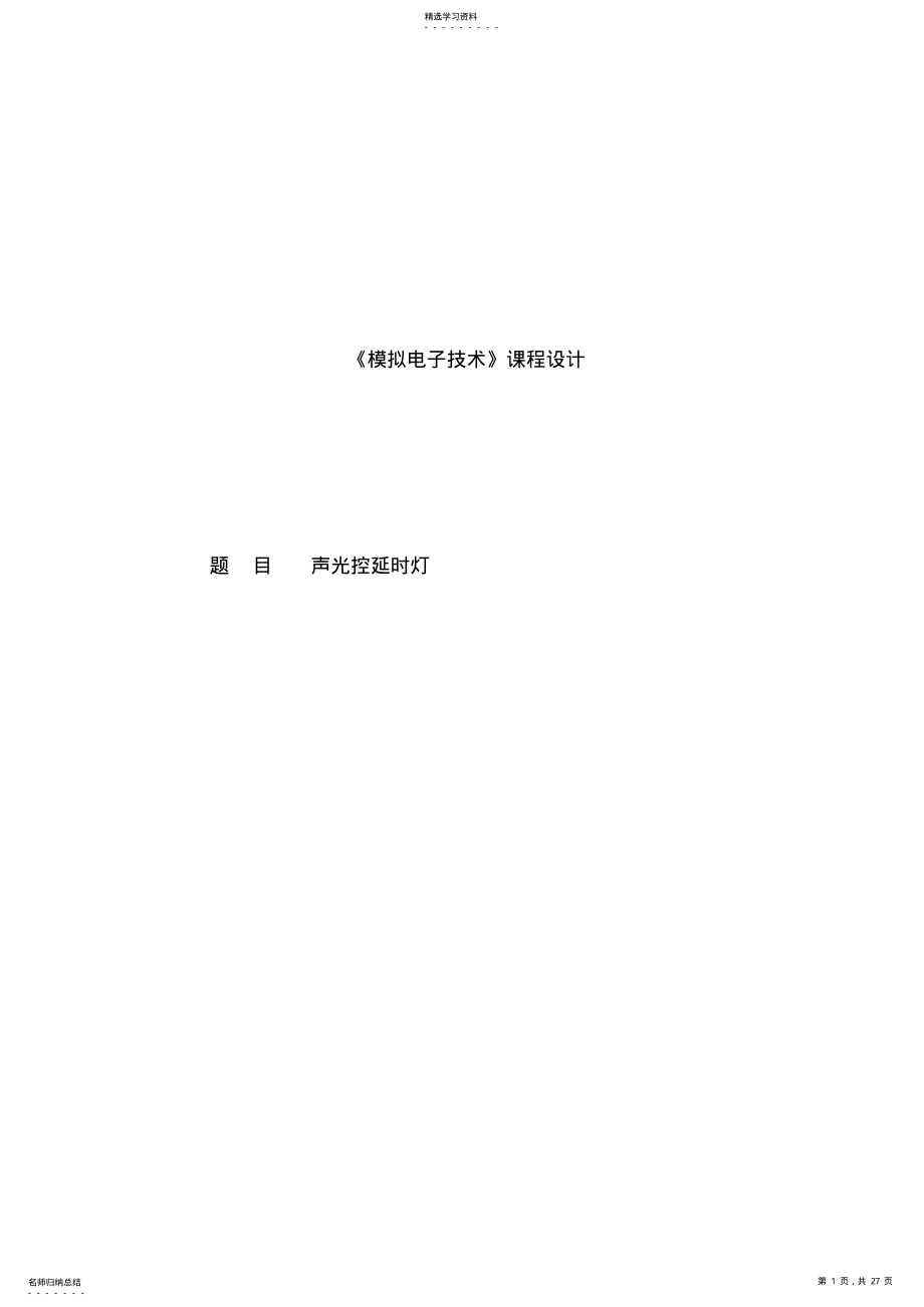 2022年基于模电的声光控延时开关课程设计 .pdf_第1页