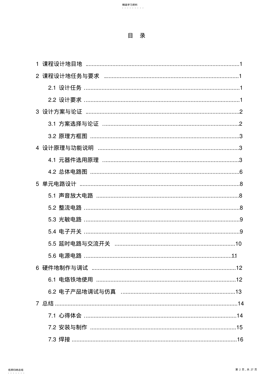 2022年基于模电的声光控延时开关课程设计 .pdf_第2页