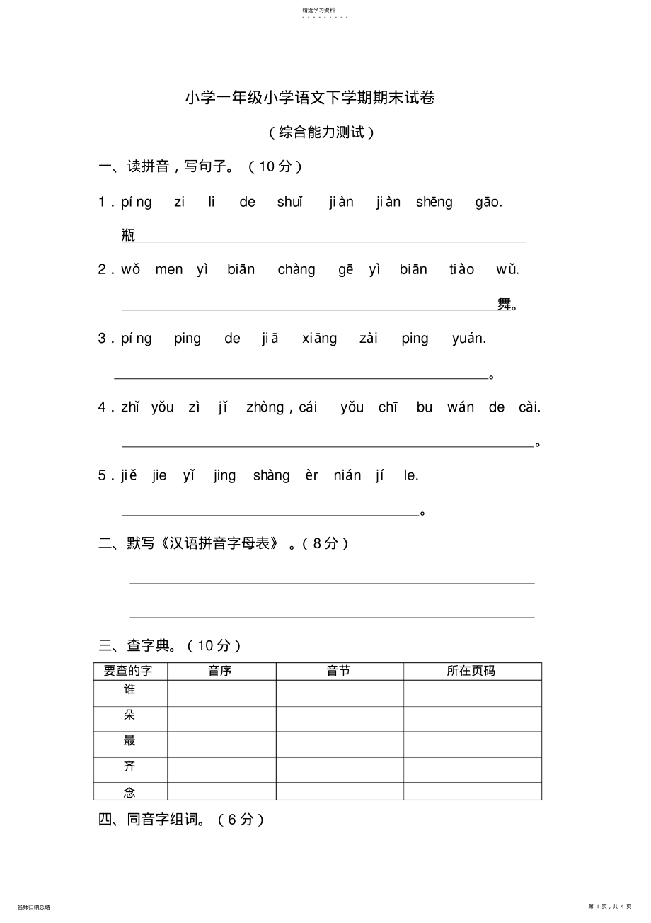 2022年小学一年级小学语文下学期期末试卷 .pdf_第1页