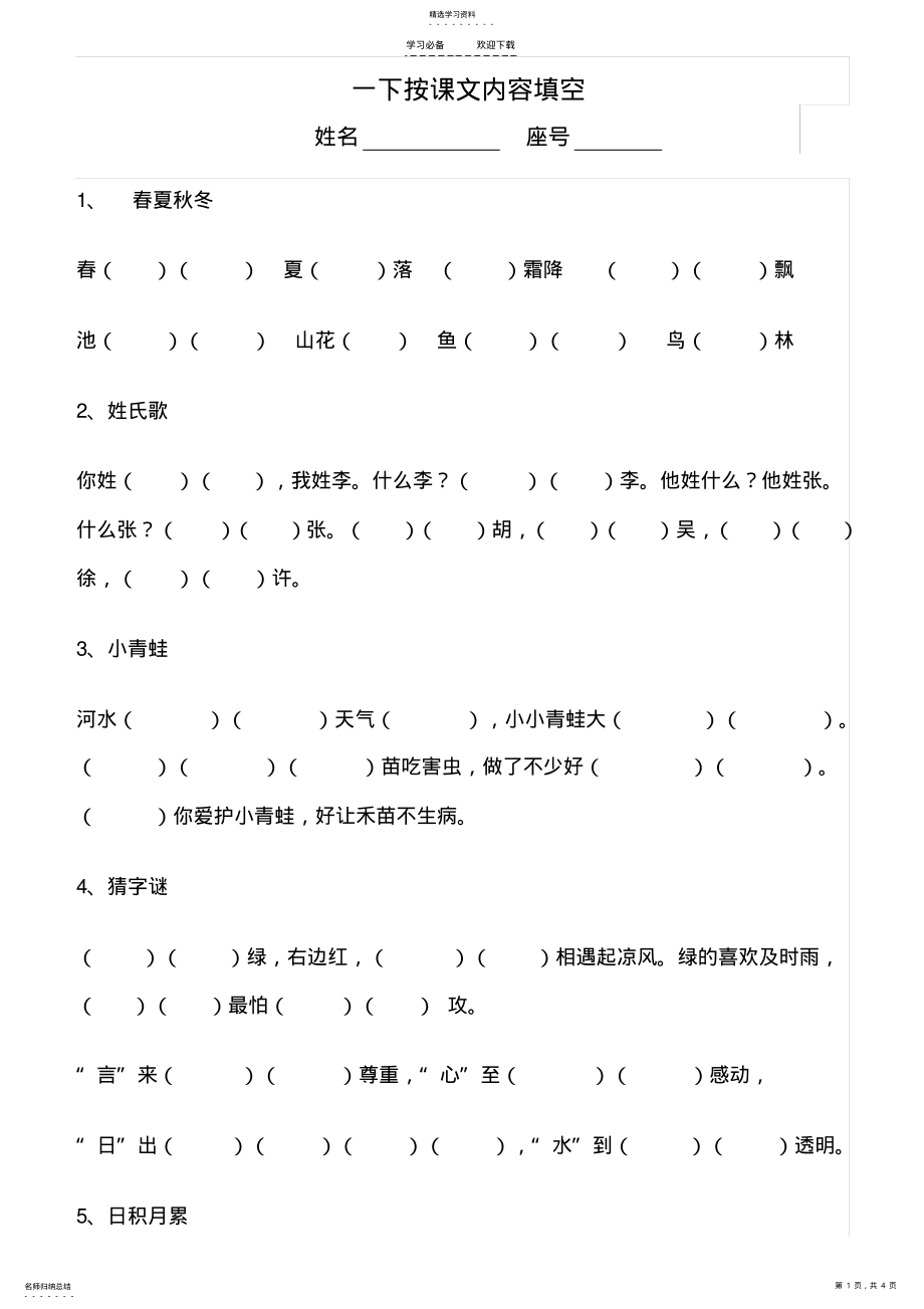 2022年部编+一年级语文下册++按课文内容填空 .pdf_第1页