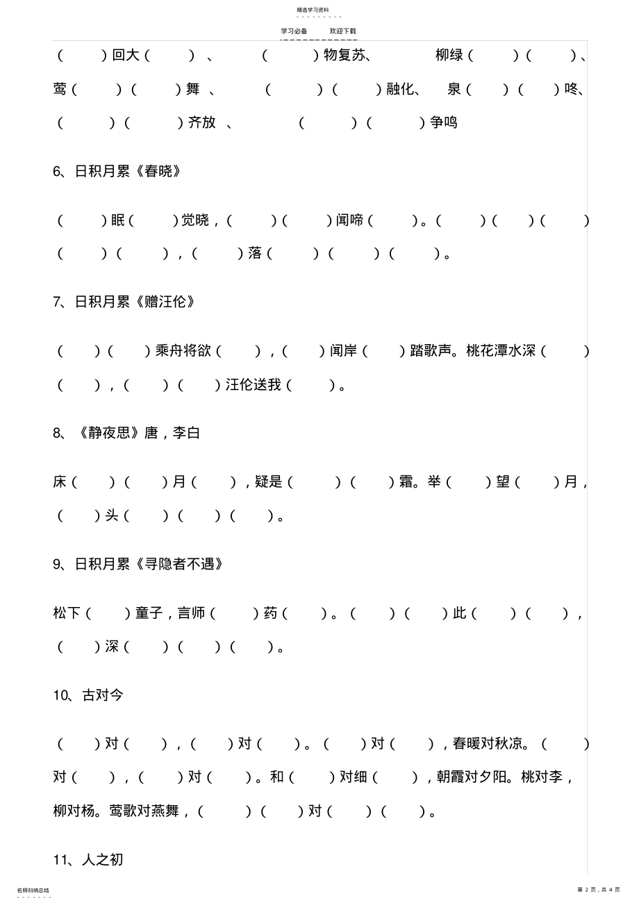 2022年部编+一年级语文下册++按课文内容填空 .pdf_第2页