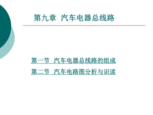 第九章--汽车电器总线路ppt课件.ppt