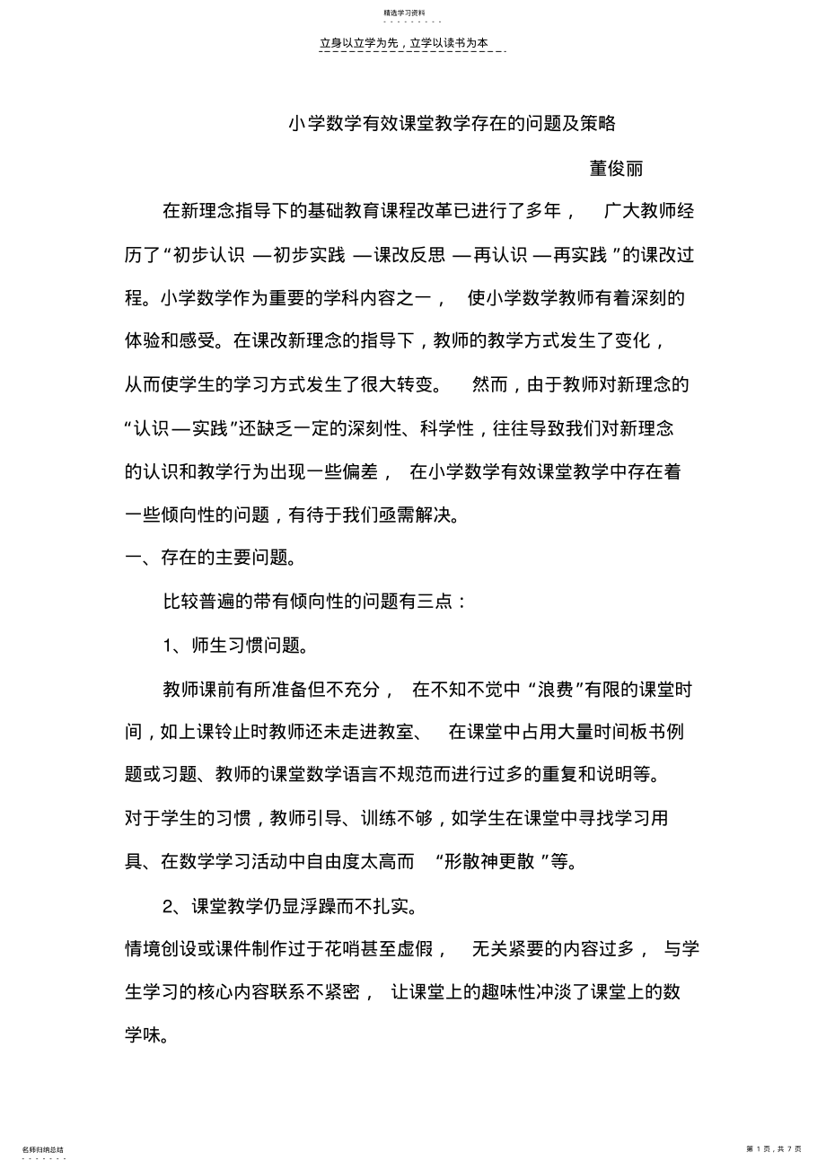 2022年小学数学有效课堂教学存在的问题及策略 .pdf_第1页