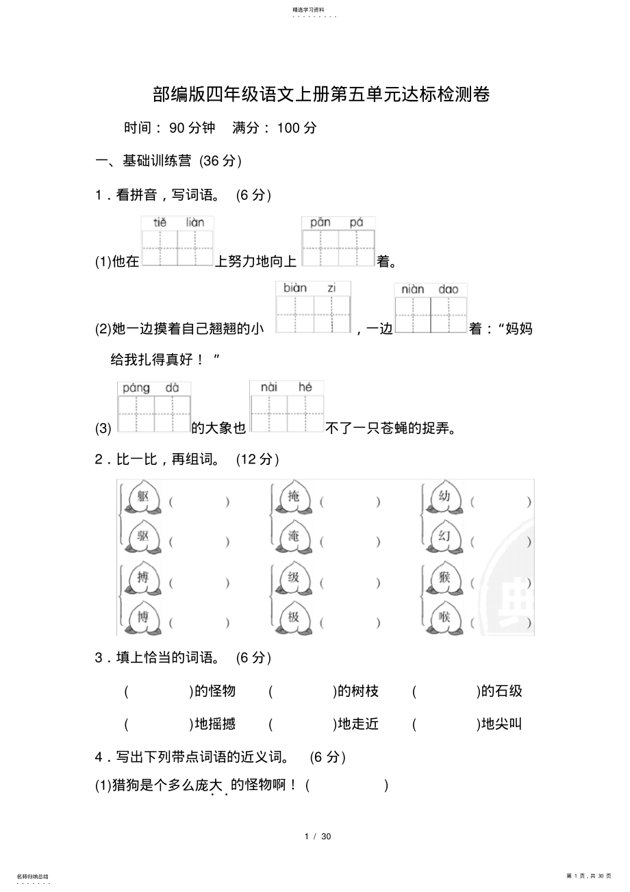 2022年部编版四年级语文上册第五单元达标检测卷附答案1 .pdf_第1页