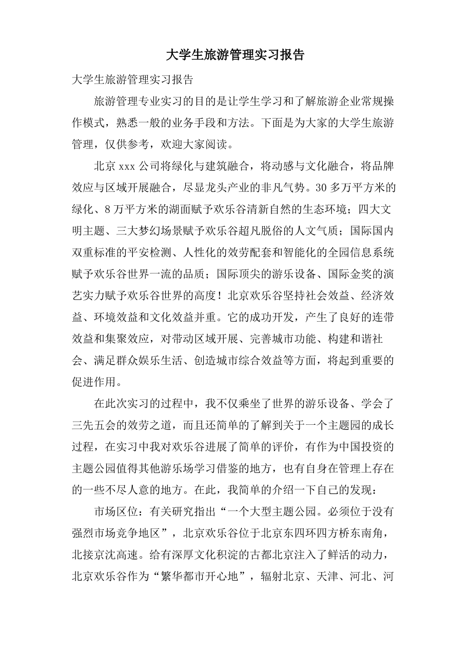 大学生旅游管理实习报告.pdf_第1页