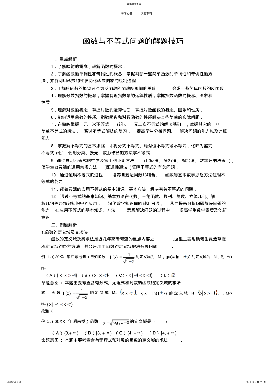 2022年函数与不等式问题的解题技巧 .pdf_第1页