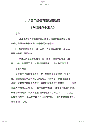 2022年小学德育课教案 .pdf