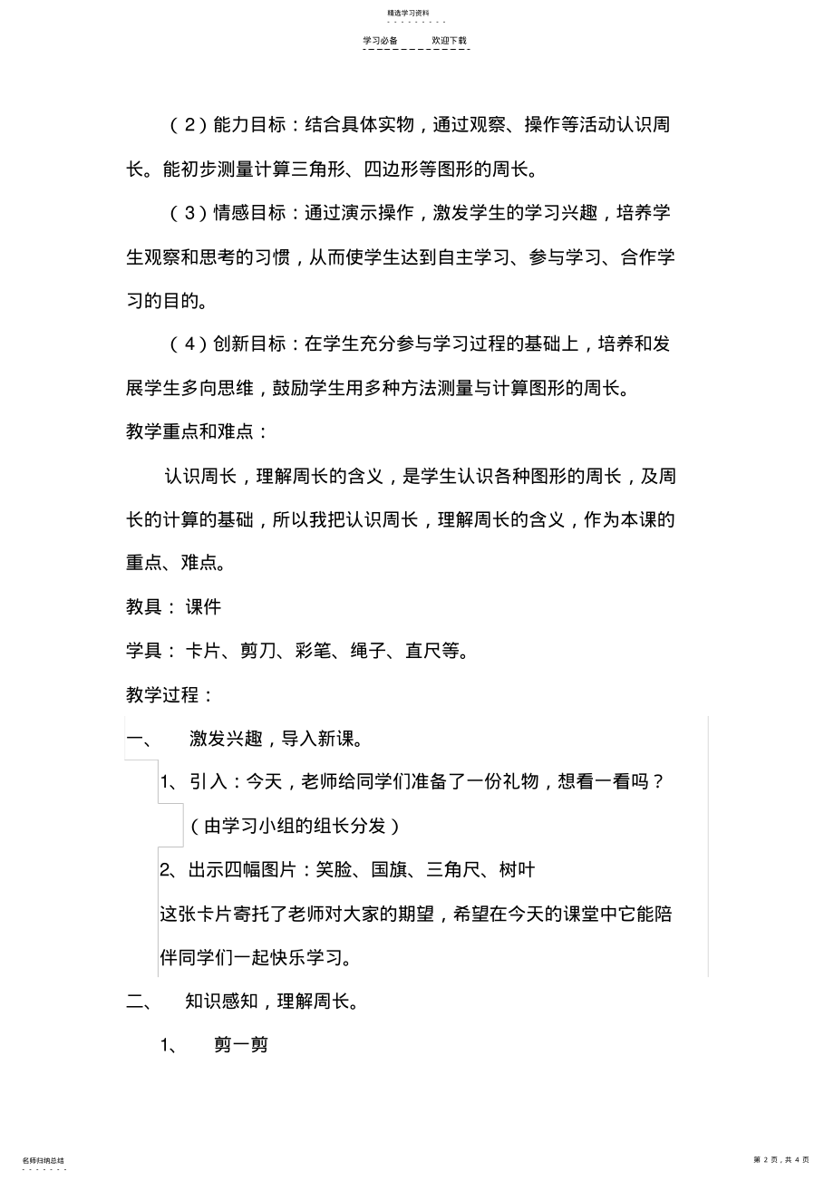 2022年小学三年级数学周长教案 .pdf_第2页