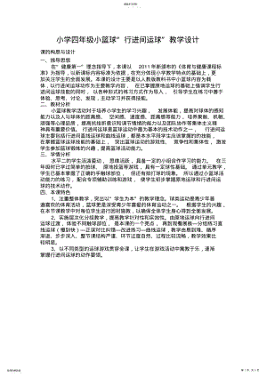 2022年小学四年级小篮球“行进间运球”教学设计 .pdf