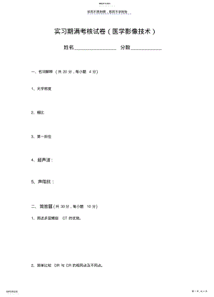 2022年医学影像技术考核试卷及答案 .pdf