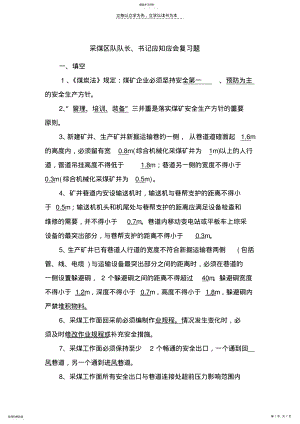 2022年采煤区队队长应知应会复习题 .pdf