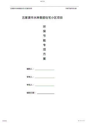 2022年节能环保专项施工方案 .pdf