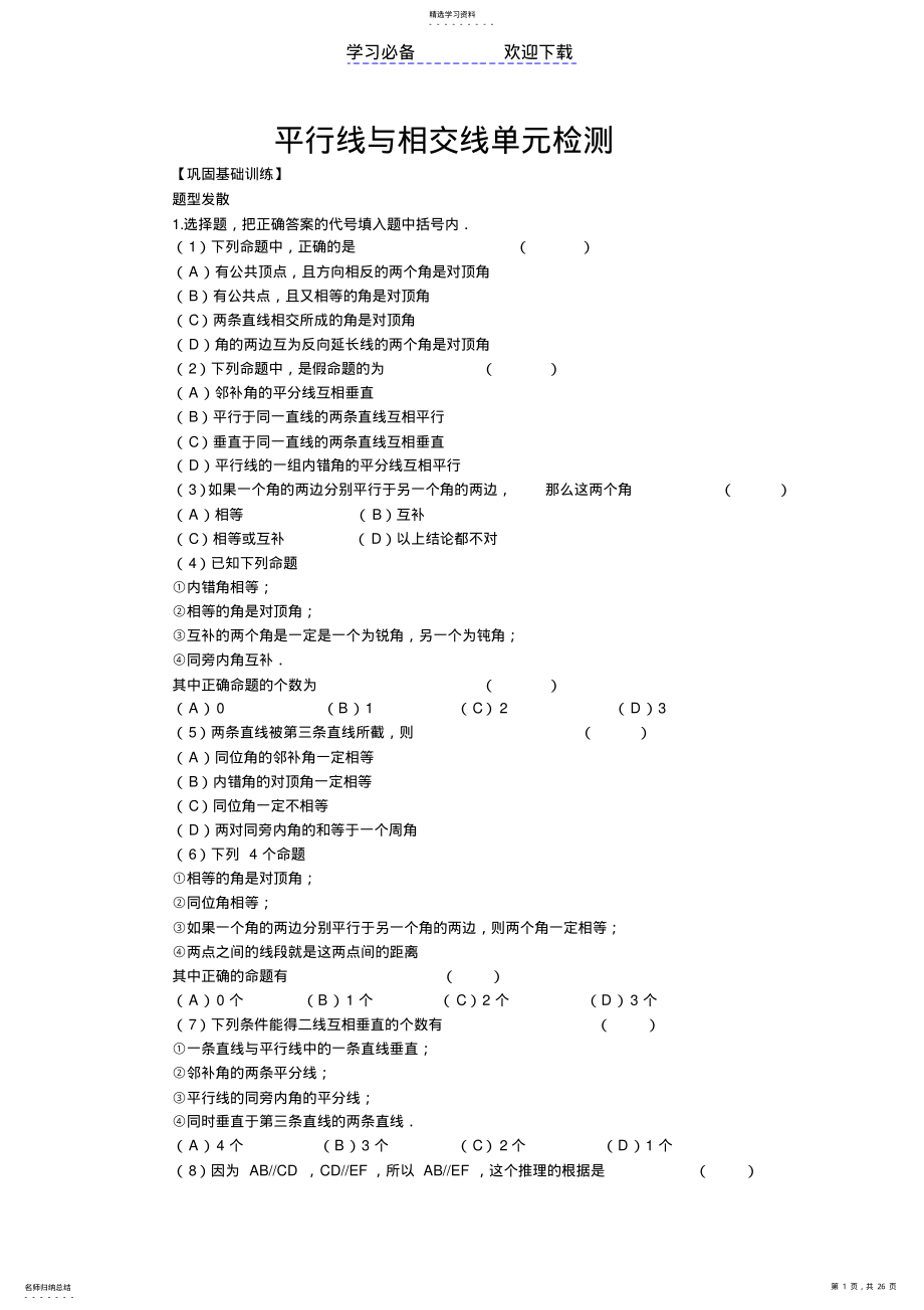 2022年北师大版七年级下册平行线与相交线单元检测及答案WORD .pdf_第1页